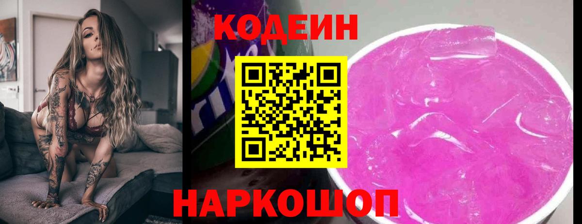 Кодеин напиток Lean (лин)  Codein Purple Drank  Пушкино  Вход с VPN 